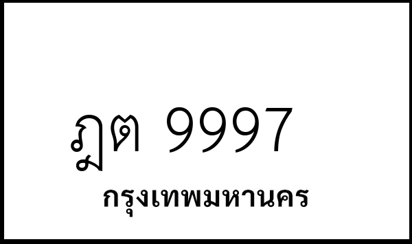 ฎต 9997